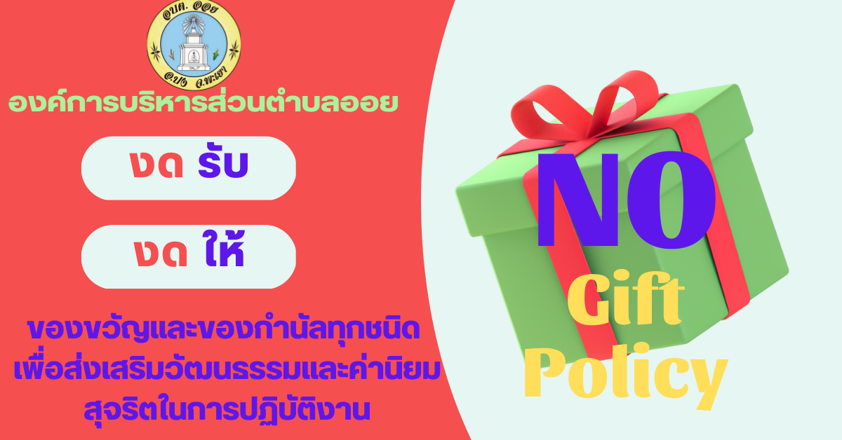 nogiftpolicy